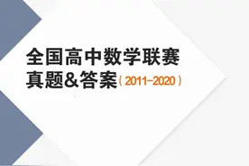 十年全国高中数学联赛赏析汇编（2011—2020）图片