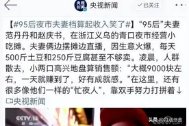 央媒报道：年轻夫妻夜市日收入9000元，爆火后遭声讨，全网在算账图片