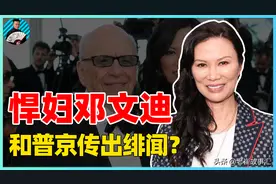 中国少妇与普京传绯闻？野丫头到国际阔太，揭秘邓文迪的逆袭之路图片