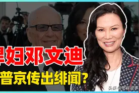 中国少妇与普京传绯闻？野丫头到国际阔太，揭秘邓文迪的逆袭之路图片