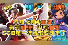 不知火舞小重做！卤蛋加强！影刃削弱！S28第一波版本变动来了图片