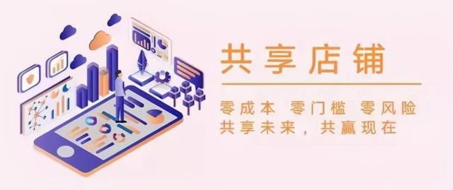 共享店铺经营模式都有哪些?