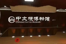 中文梗博物馆：我收集了20年来在中文互联网上传播最广的梗图片