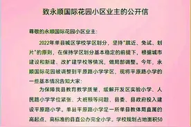 单县教体局：致永顺国际花园小区业主的公开信图片