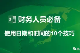 财务人员必备：使用日期和时间的10个技巧图片