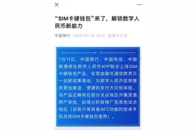 数字人民币SIM卡硬钱包功能将上线，支持无电支付等特点图片