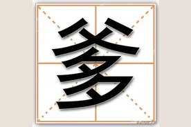 很多地方管父亲叫“爹”，但有些地方却管祖父叫“爹”图片