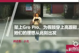为假肢穿上高跟鞋，我找到了贾樟柯的孔雀时刻图片