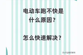 电动车骑行几年速度越来越慢？试下这7个方法；速度轻松增加一倍图片