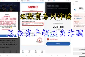警惕！这11个项目涉嫌网络传销、虚假理财诈骗、民族资产解冻诈骗图片