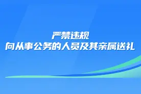 纪法禁令丨严禁违规向从事公务的人员及其亲属送礼图片