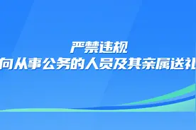 纪法禁令丨严禁违规向从事公务的人员及其亲属送礼图片