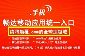 中文域名 “.手机” 能颠覆 .com？别想了，完全不可能！图片