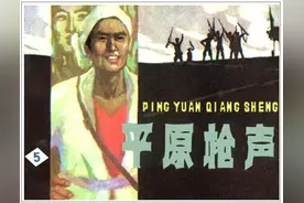 长篇小说连环画《平原枪声》第五册，谷照恩，李重新绘画图片