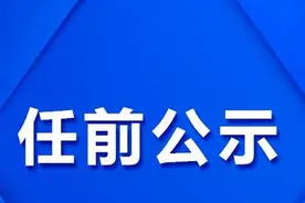 省管干部任前公示「河南 辽宁 安徽 」图片