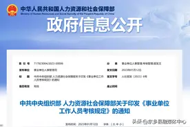 50条！《事业单位工作人员考核规定》公布图片