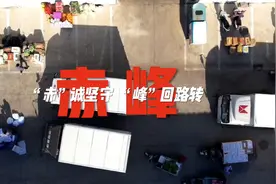 “赤”诚坚守 只为“峰”回路转图片