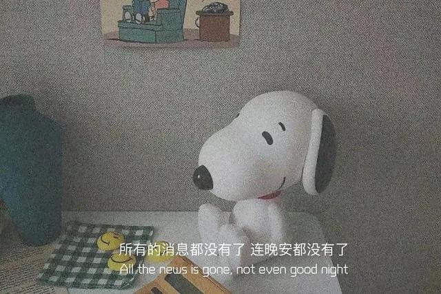 朋友圈情感文案图｜所有的消息都没有了，连晚安也没有了