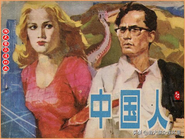 瀚大黎众｜广西版爱国传奇故事连环画《中国人》梁启德绘画