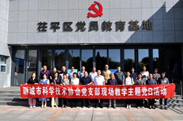 聊城市科协赴茌平开展现场教学主题党日活动