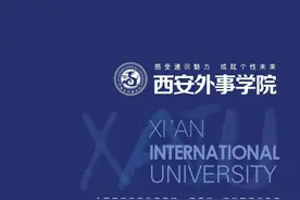 权威发布！西安外事学院2023年招生简章图片