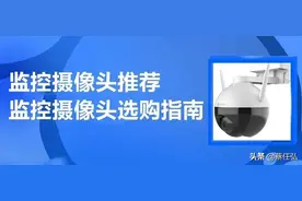 监控摄像头基本知识，监控摄像头选购指南图片