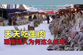 生活在-50℃的雅库特人，每天都吃生肉，他们不会生病的吗？图片