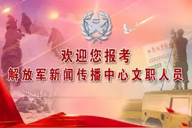 解放军新闻传播中心2023年文职人员招考正式开始！（报名指导篇）图片