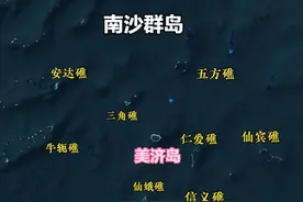 两个事实证明，我国已经实际控制面积80平方公里的南沙五方礁图片