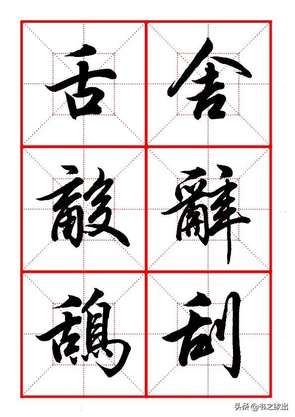 田英章毛笔行书《偏旁部首 • 舌字旁》
