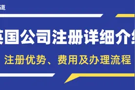 干货收藏 | 英国公司注册优势、费用及办理流程详细介绍图片