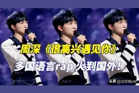 劳模周深高光时刻，三档节目三首新歌，刷新乐坛纪录，再创佳绩图片