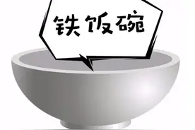 为何不能轻易开除在编人员图片