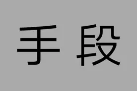 为什么给领导送礼，领导总是不收呢？四个原因跟你说透，简单粗暴图片