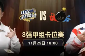 「S6总决赛」山东好哥哥、北京东炸团争8强甲组席位！图片