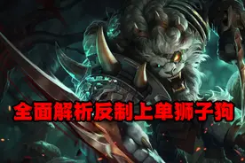 LOL：上单狮子狗太强不知道怎么打？剖析强势教你轻松一级反杀图片