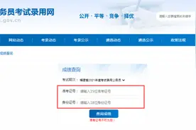 速看！2022福建省公务员笔试成绩已出，笔试合格线公布→图片