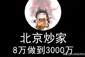 头条独家，带你解析北京炒家背后的财富数字图片