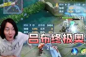 手感最佳皮肤！无数人最喜欢的经典系列！吕布终极奥义！图片