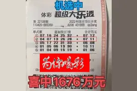 22108期 一注机选大乐透斩获一等奖1676万图片
