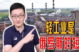 面对美国和西方的经济制裁，俄罗斯面临的最大的问题来自轻工业图片