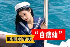 白幼瘦这种审美是东亚父权的压迫吗图片