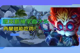 云顶学堂：版本强势冷门学者大头！两星就能吃鸡图片