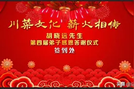 川菜文化 薪火相传 胡晓远第四届弟子感恩答谢仪式在诚信食府举行图片