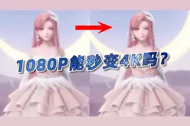 1080秒变4K，让PotPlayer开启“超分辨率”播放视频文件图片