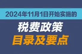 收藏学习！2024年11月1日开始实施的税费政策图片