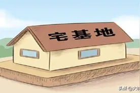 在中国农村，宅基地建房的条件有哪些？审批流程是怎样的？图片