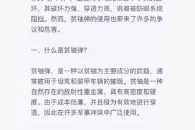 什么是贫铀弹？哪些国家拥有贫铀弹和生产能力？它的危害有多大？图片