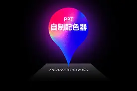 一页PPT搞定配色图片