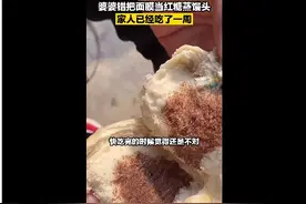 河南：婆婆把面膜当作红糖蒸馒头 家人吃了一周 不懂女人图片